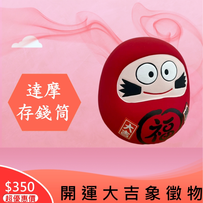 達摩大吉開運存錢筒2-2